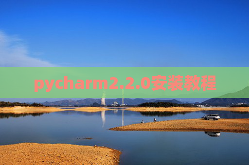 pycharm2.2.0安装教程